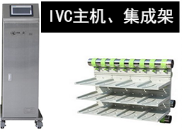 苏州猴皇  IVC主机、集成架
